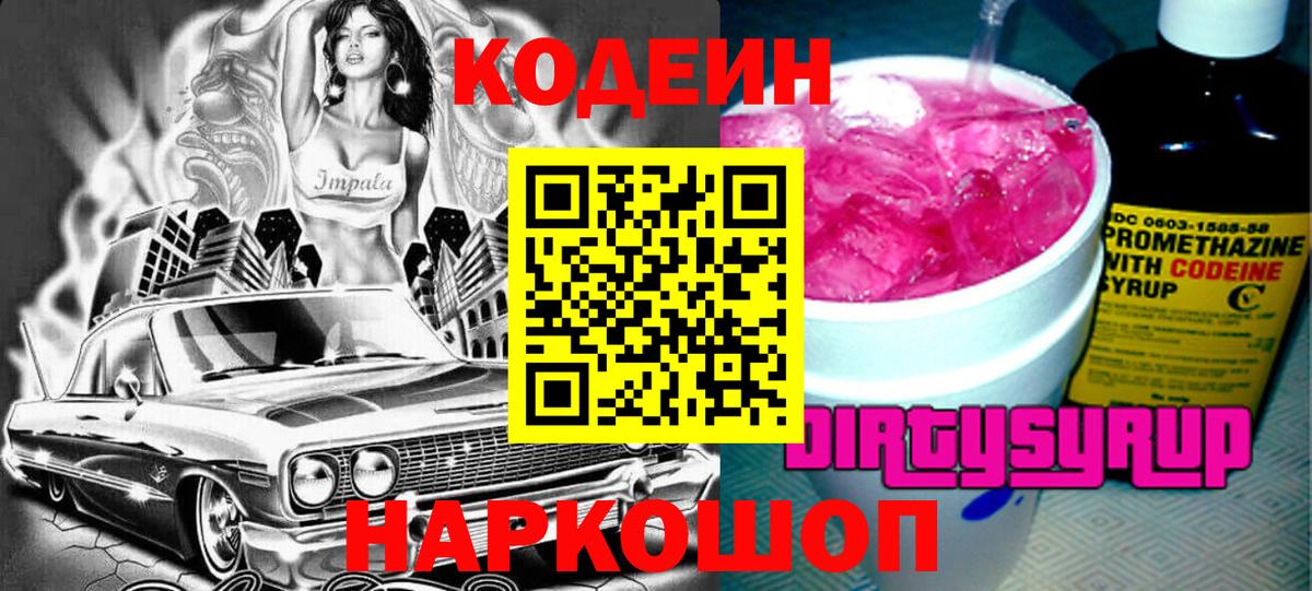 Codein напиток Lean (лин) Шали